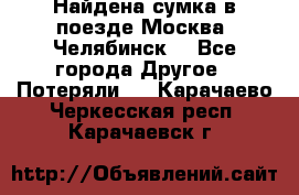 Найдена сумка в поезде Москва -Челябинск. - Все города Другое » Потеряли   . Карачаево-Черкесская респ.,Карачаевск г.